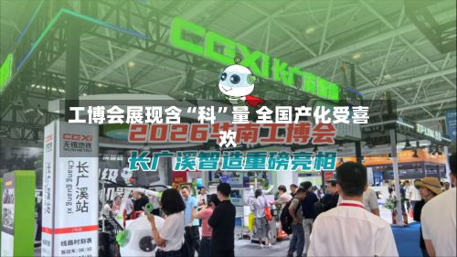 工博会展现含“科”量 全国产化受喜欢-第2张图片