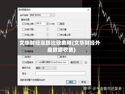 文华财经涨跌比较费用(文华财经外盘数据收费)-第2张图片