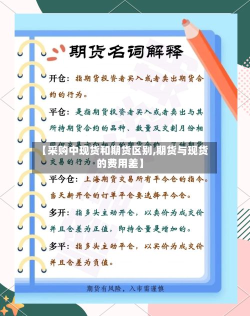 【采购中现货和期货区别,期货与现货的费用差】-第2张图片