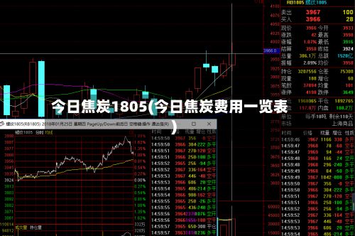 今日焦炭1805(今日焦炭费用一览表)