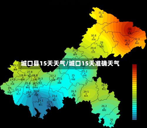 城口县15天天气/城口15天准确天气-第3张图片