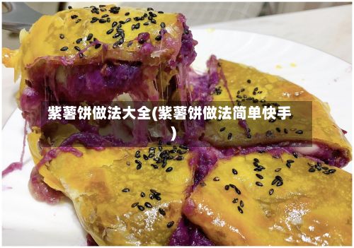 紫薯饼做法大全(紫薯饼做法简单快手)-第3张图片