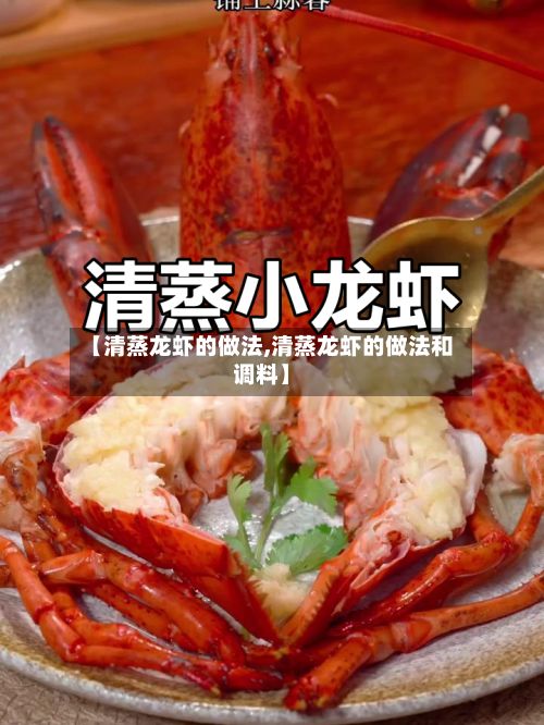 【清蒸龙虾的做法,清蒸龙虾的做法和调料】-第3张图片