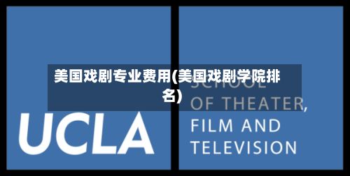 美国戏剧专业费用(美国戏剧学院排名)