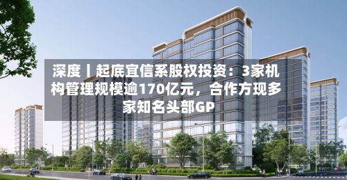 深度丨起底宜信系股权投资：3家机构管理规模逾170亿元，合作方现多家知名头部GP-第2张图片