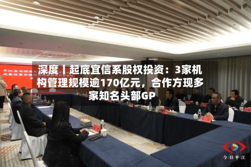 深度丨起底宜信系股权投资：3家机构管理规模逾170亿元，合作方现多家知名头部GP