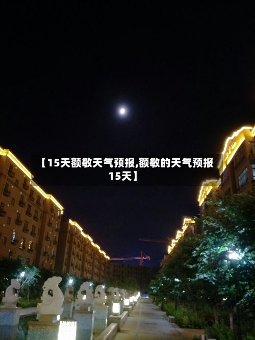 【15天额敏天气预报,额敏的天气预报15天】-第3张图片