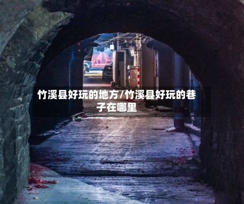 竹溪县好玩的地方/竹溪县好玩的巷子在哪里