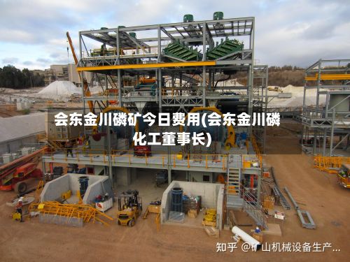 会东金川磷矿今日费用(会东金川磷化工董事长)-第3张图片