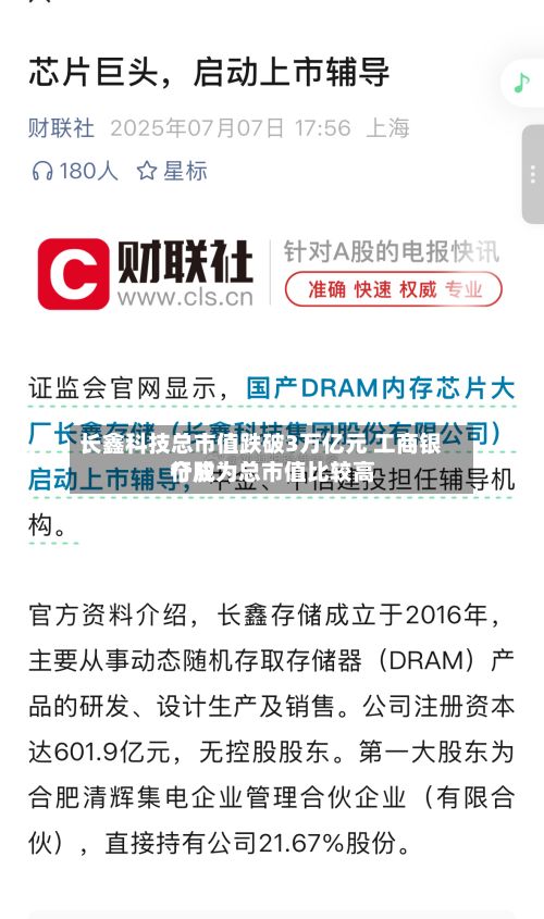 长鑫科技总市值跌破3万亿元 工商银行成为总市值比较高个股-第2张图片