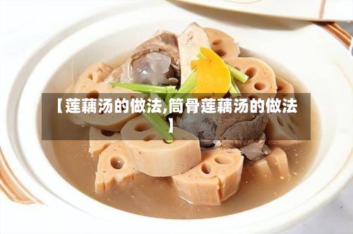 【莲藕汤的做法,筒骨莲藕汤的做法】