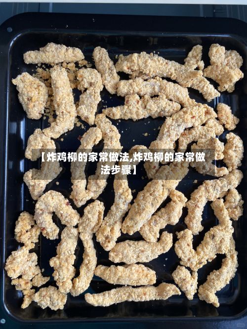 【炸鸡柳的家常做法,炸鸡柳的家常做法步骤】