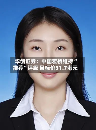 华创证券：中国宏桥维持“推荐”评级 目标价31.7港元-第2张图片