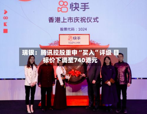瑞银：腾讯控股重申“买入”评级 目标价下调至740港元-第2张图片