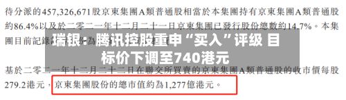 瑞银：腾讯控股重申“买入	”评级 目标价下调至740港元-第1张图片