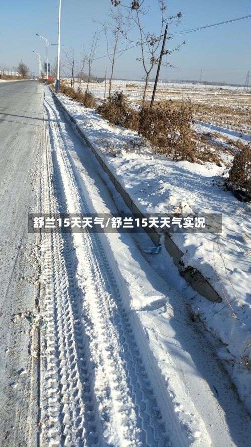 舒兰15天天气/舒兰15天天气实况