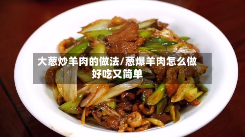 大葱炒羊肉的做法/葱爆羊肉怎么做好吃又简单-第2张图片