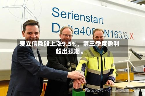 爱立信欧股上涨9.5%	，第三季度盈利超出预期	。-第3张图片