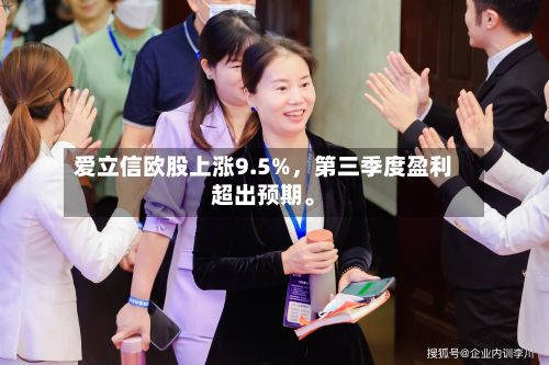 爱立信欧股上涨9.5%，第三季度盈利超出预期。-第2张图片
