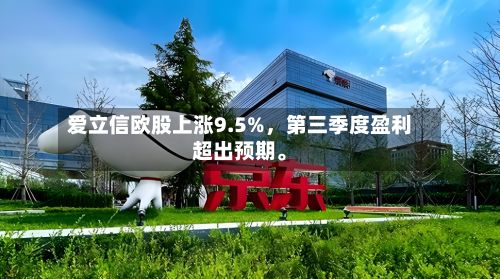 爱立信欧股上涨9.5%	，第三季度盈利超出预期	。-第1张图片