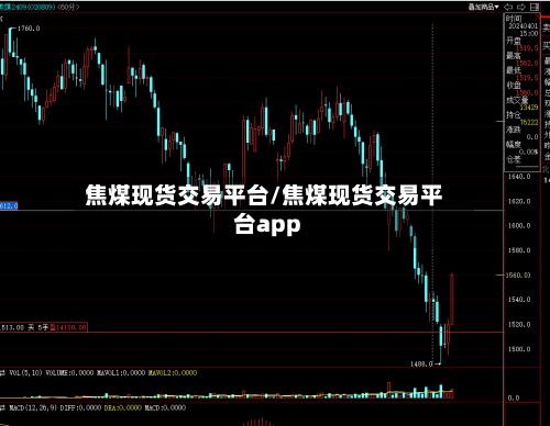 焦煤现货交易平台/焦煤现货交易平台app