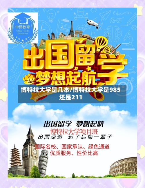 博特拉大学是几本/博特拉大学是985还是211-第2张图片