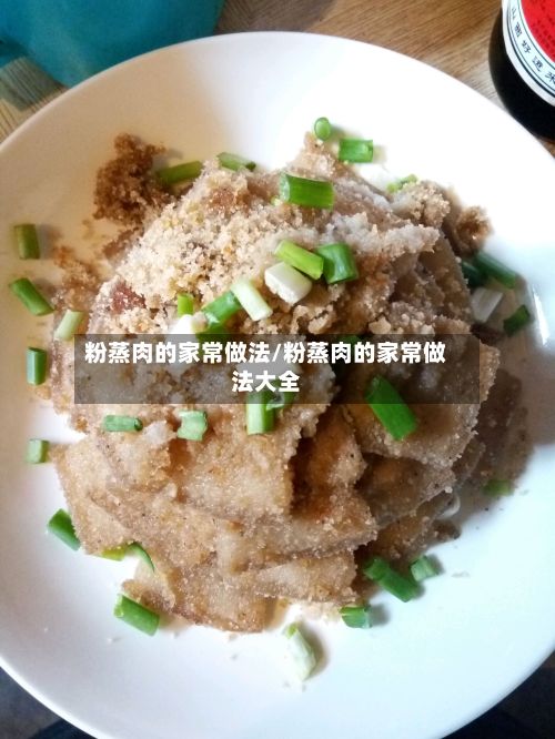 粉蒸肉的家常做法/粉蒸肉的家常做法大全-第2张图片