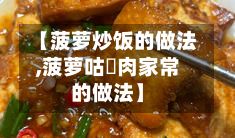 【菠萝炒饭的做法,菠萝咕咾肉家常的做法】-第3张图片