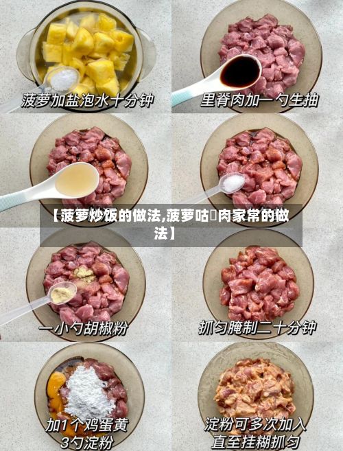 【菠萝炒饭的做法,菠萝咕咾肉家常的做法】-第2张图片