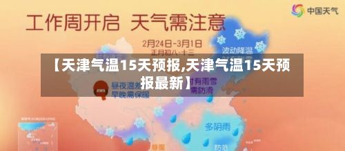【天津气温15天预报,天津气温15天预报最新】-第3张图片