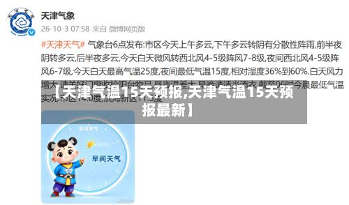 【天津气温15天预报,天津气温15天预报最新】