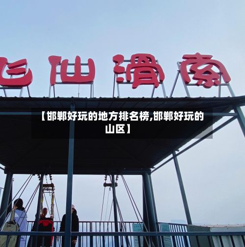 【邯郸好玩的地方排名榜,邯郸好玩的山区】