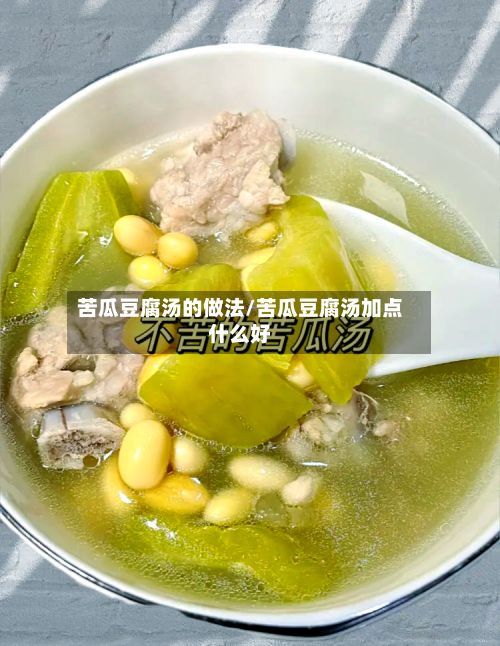 苦瓜豆腐汤的做法/苦瓜豆腐汤加点什么好