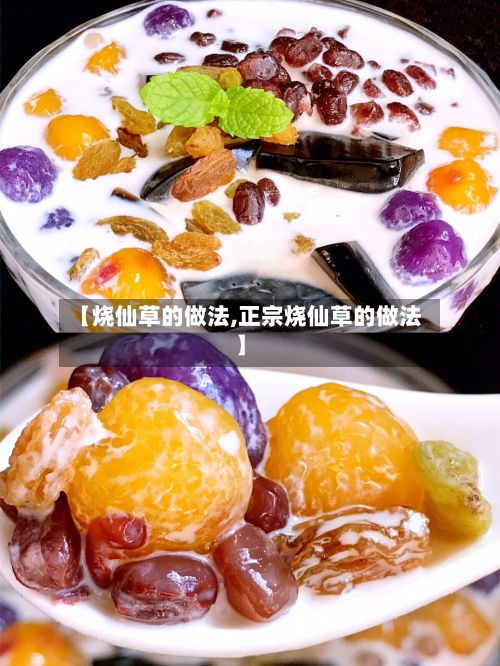 【烧仙草的做法,正宗烧仙草的做法】