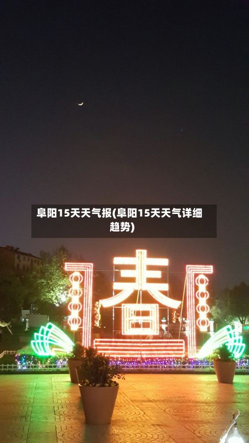阜阳15天天气报(阜阳15天天气详细趋势)