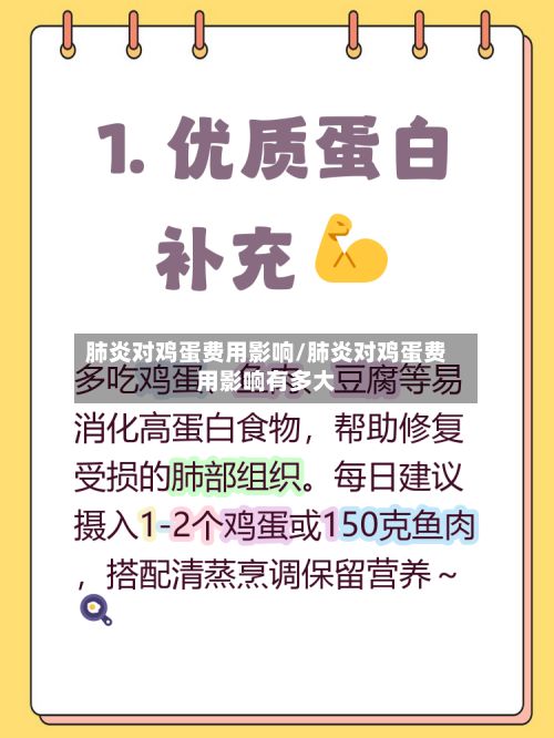 肺炎对鸡蛋费用影响/肺炎对鸡蛋费用影响有多大-第3张图片