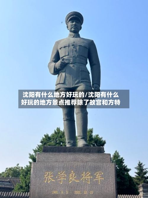 沈阳有什么地方好玩的/沈阳有什么好玩的地方景点推荐除了故宫和方特-第3张图片