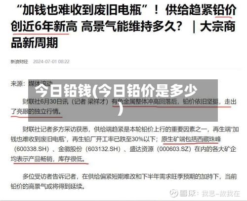 今日铅钱(今日铅价是多少)-第3张图片