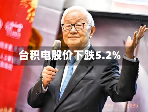 台积电股价下跌5.2%