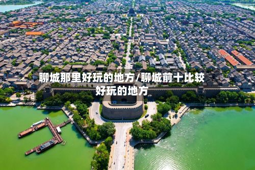聊城那里好玩的地方/聊城前十比较好玩的地方-第2张图片