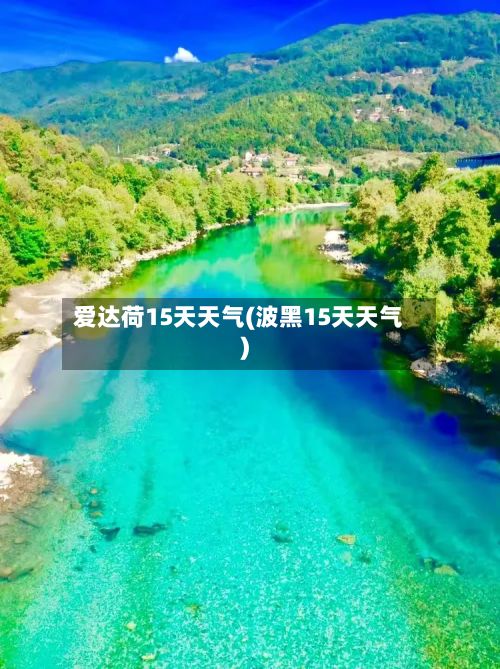 爱达荷15天天气(波黑15天天气)-第2张图片