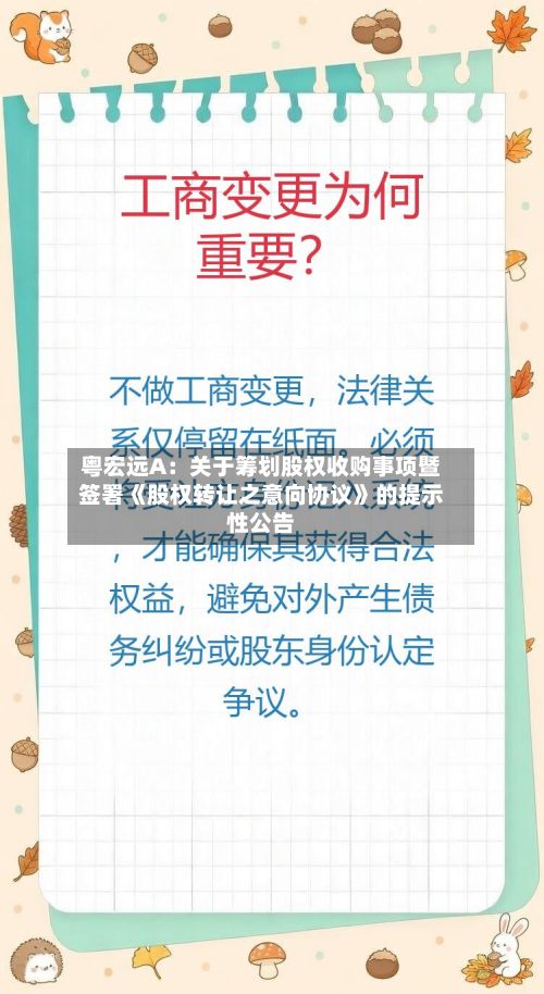 粤宏远A：关于筹划股权收购事项暨签署《股权转让之意向协议》的提示性公告