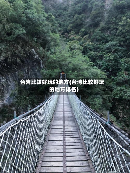 台湾比较好玩的地方(台湾比较好玩的地方排名)-第2张图片