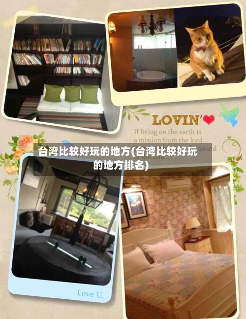 台湾比较好玩的地方(台湾比较好玩的地方排名)-第3张图片