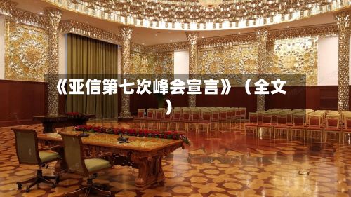《亚信第七次峰会宣言》（全文）