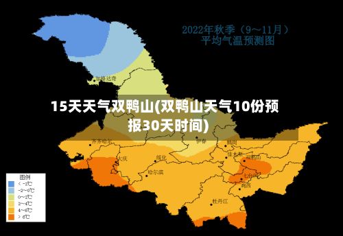 15天天气双鸭山(双鸭山天气10份预报30天时间)-第2张图片
