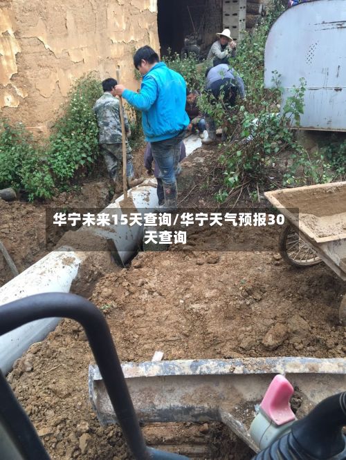 华宁未来15天查询/华宁天气预报30天查询