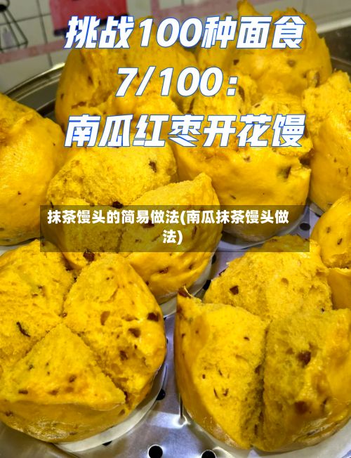 抹茶馒头的简易做法(南瓜抹茶馒头做法)