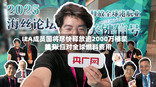 IEA成员国将尽快释放逾2000万桶柴油 以应对全球燃料费用
飙升-第2张图片
