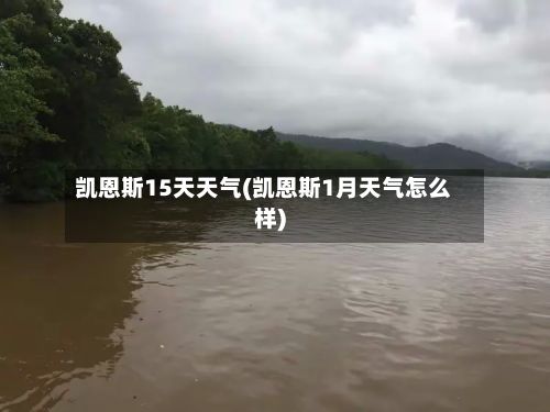 凯恩斯15天天气(凯恩斯1月天气怎么样)